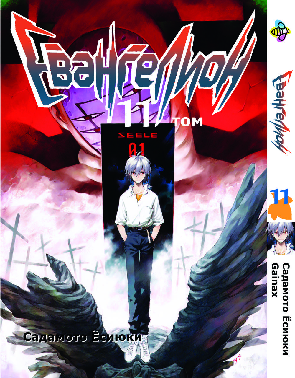 

Манга Bee's Print Евангелион Evangelion Том 11 BP EVA 11