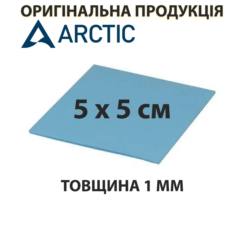 

Термопрокладка Arctic Thermal Pad, 6 Вт/мК, толщина 1 мм, размер 5 х 5 см (ACTPD00002A), арктик