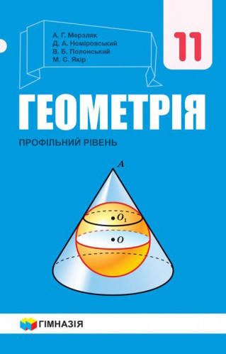 

Геометрія. Підручник 11 клас. Профільний рівень. Мерзляк А.Г.