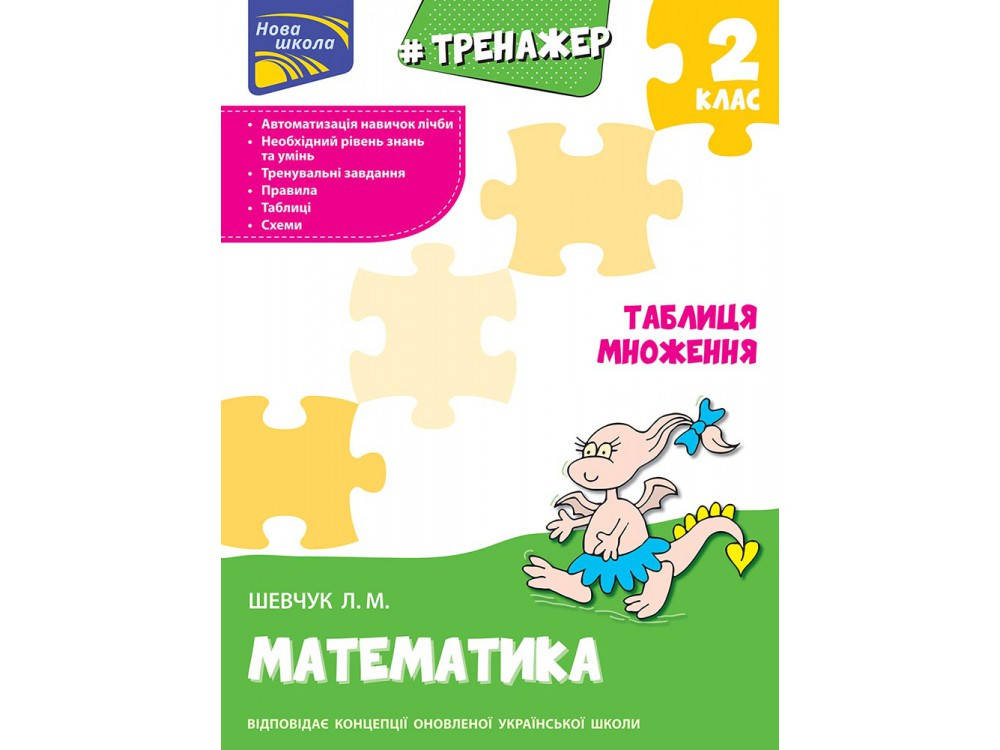 

2 клас. Тренажер з математики. Таблиця множення. Шевчук Л. М. Видавництво АССА