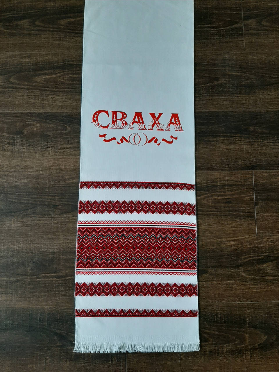 

Свадебный рушник"СВАХА" тканый 2,3*036метра 23А91