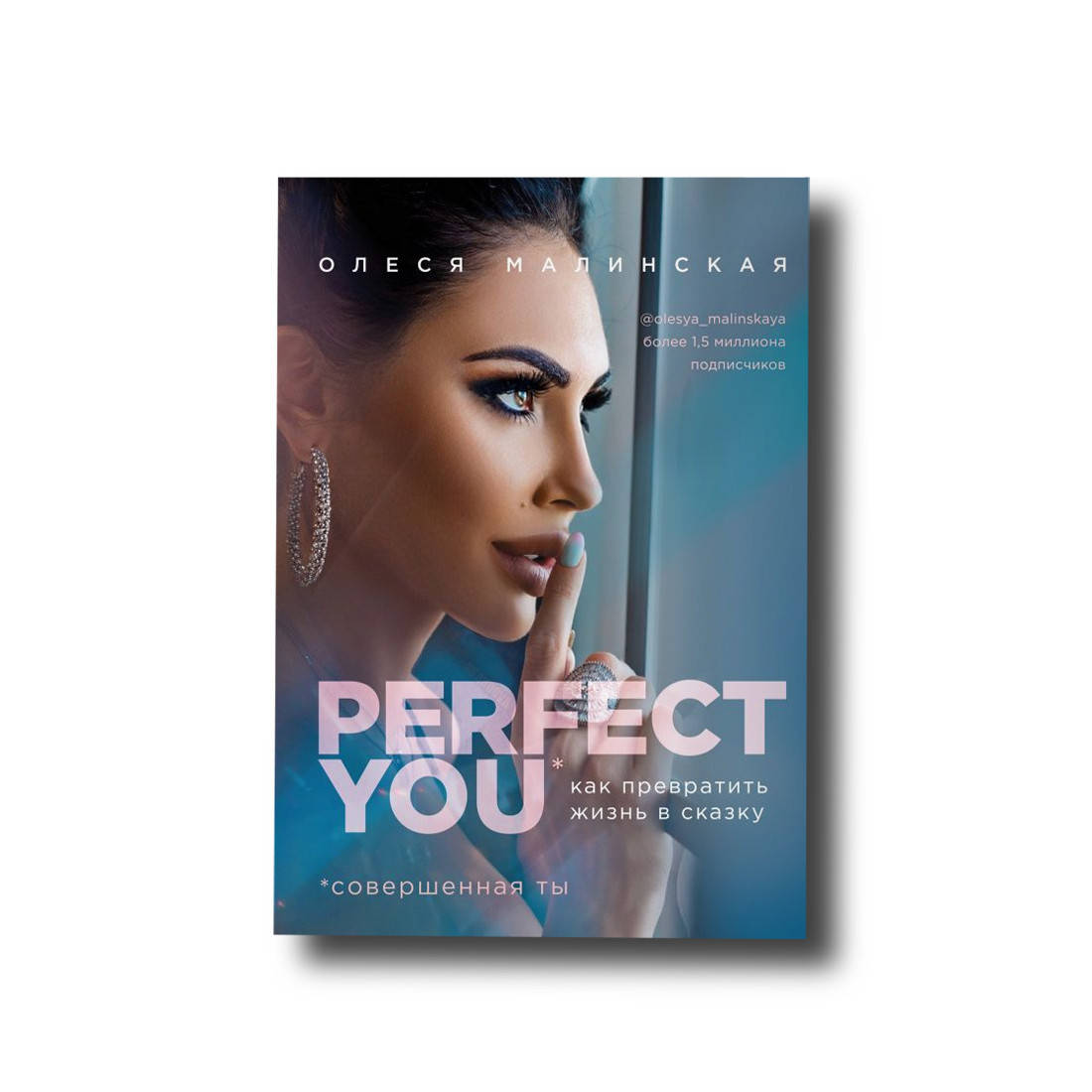 

Perfect you. Как превратить жизнь в сказку Олеся Малинская