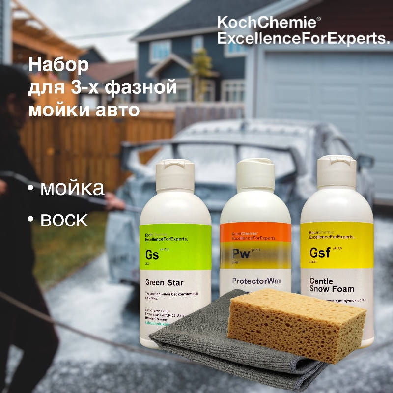 

Набор для для 3-х фазной мойки авто Koch Chemie