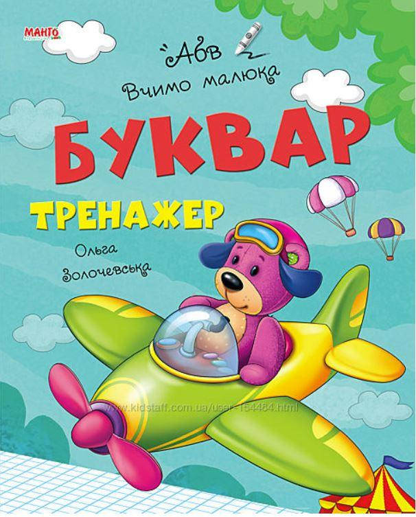 

Буквар-тренажер (Ольга Золочевська). Вчимо малюка