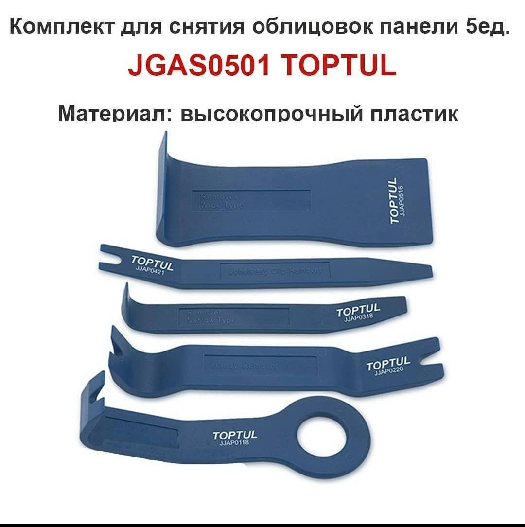 

Набор съемников панелей салона 5 ед. TOPTUL JGAS0501