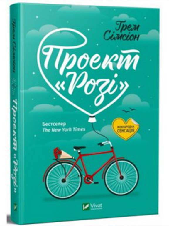 

Проект Розі СІМСІОН