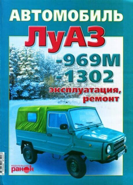 

ЛуАЗ -969М, -1302 Эксплуатация • Ремонт