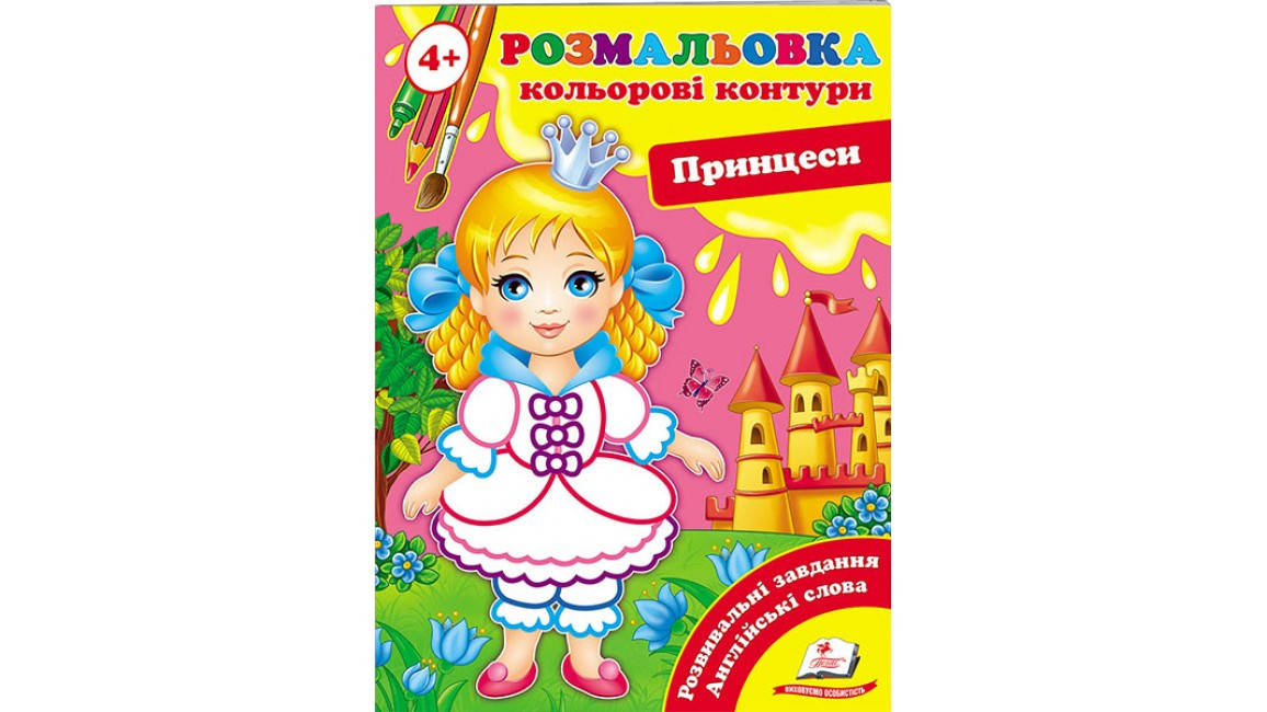 

Принцеси (4+). Кольорові контури