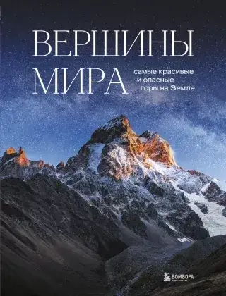 

Вершины мира. Самые красивые и опасные горы на Земле
