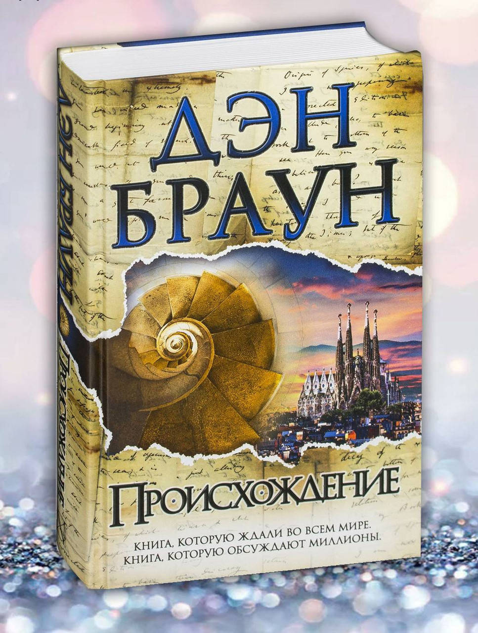 

Книга " Происхождение " Дэн Браун