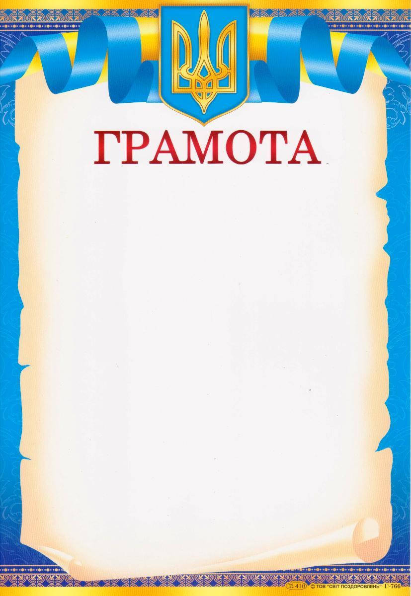 

Грамота Г- 766 Официальная