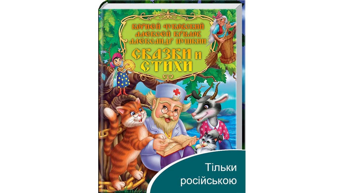 

Казки та вірші. Чуковский, Крилов, Пушкин. Золота колекція Пегас