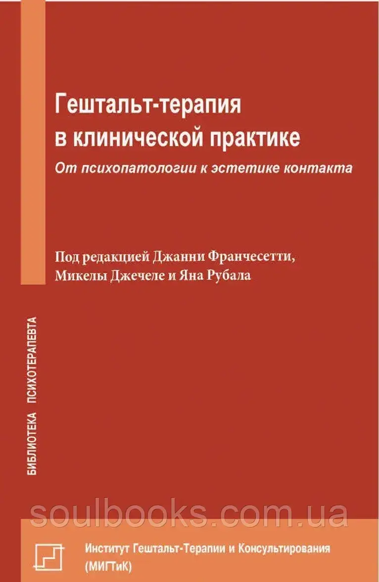 

Гештальт-терапия в клинической практике. От психопатологии к эстетике контакта. Франчесетти, Джечетти, Рубал
