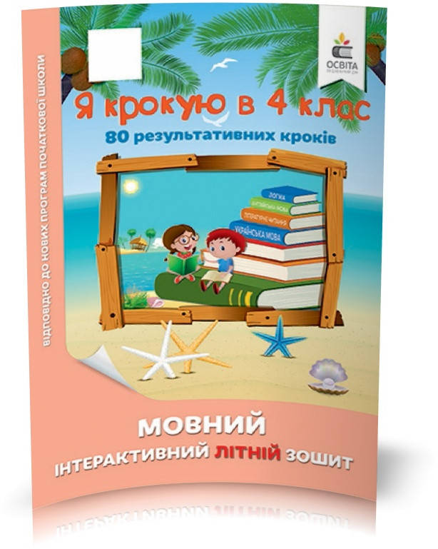 

КАНІКУЛИ. Я крокую в 4 клас. Мовний інтерактивний літній зошит (Безкоровайна О.В.), Освіта