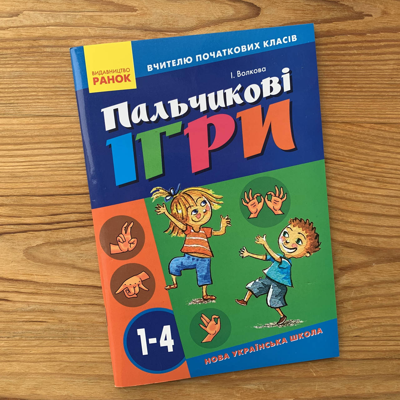 

Пальчикові ігри