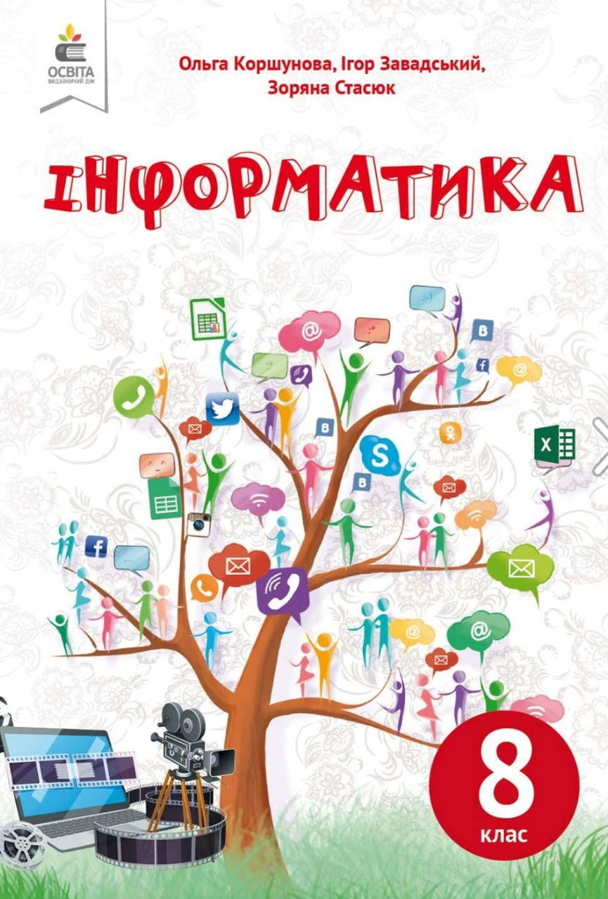 

8 клас. Підручник Інформатика. Коршунова. Видавництво Освіта. 2021.