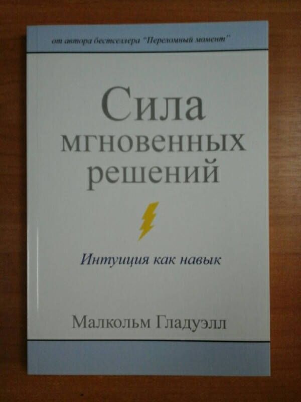 

Сила мгновенных решений. Интуиция как навык. Малкольм Гладуэлл