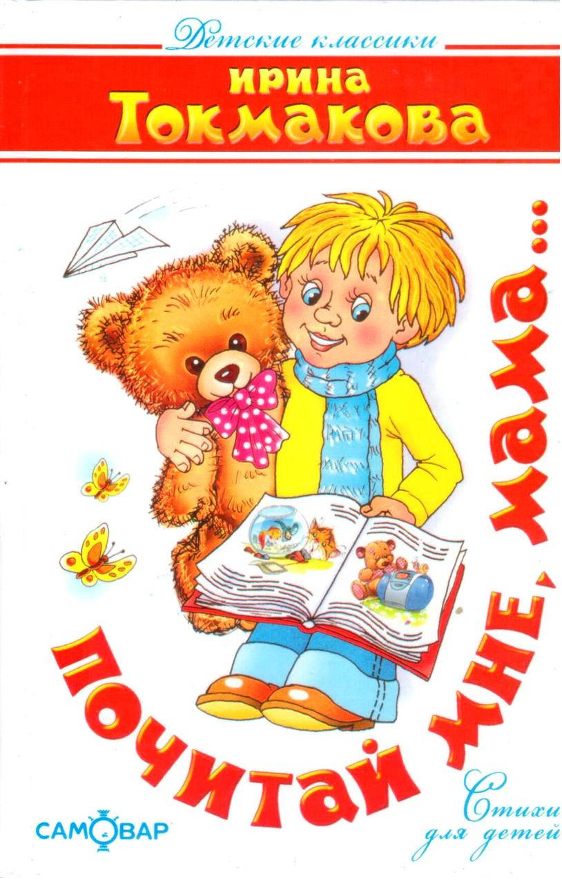 

Почитай мне мама. Ирина Токмакова