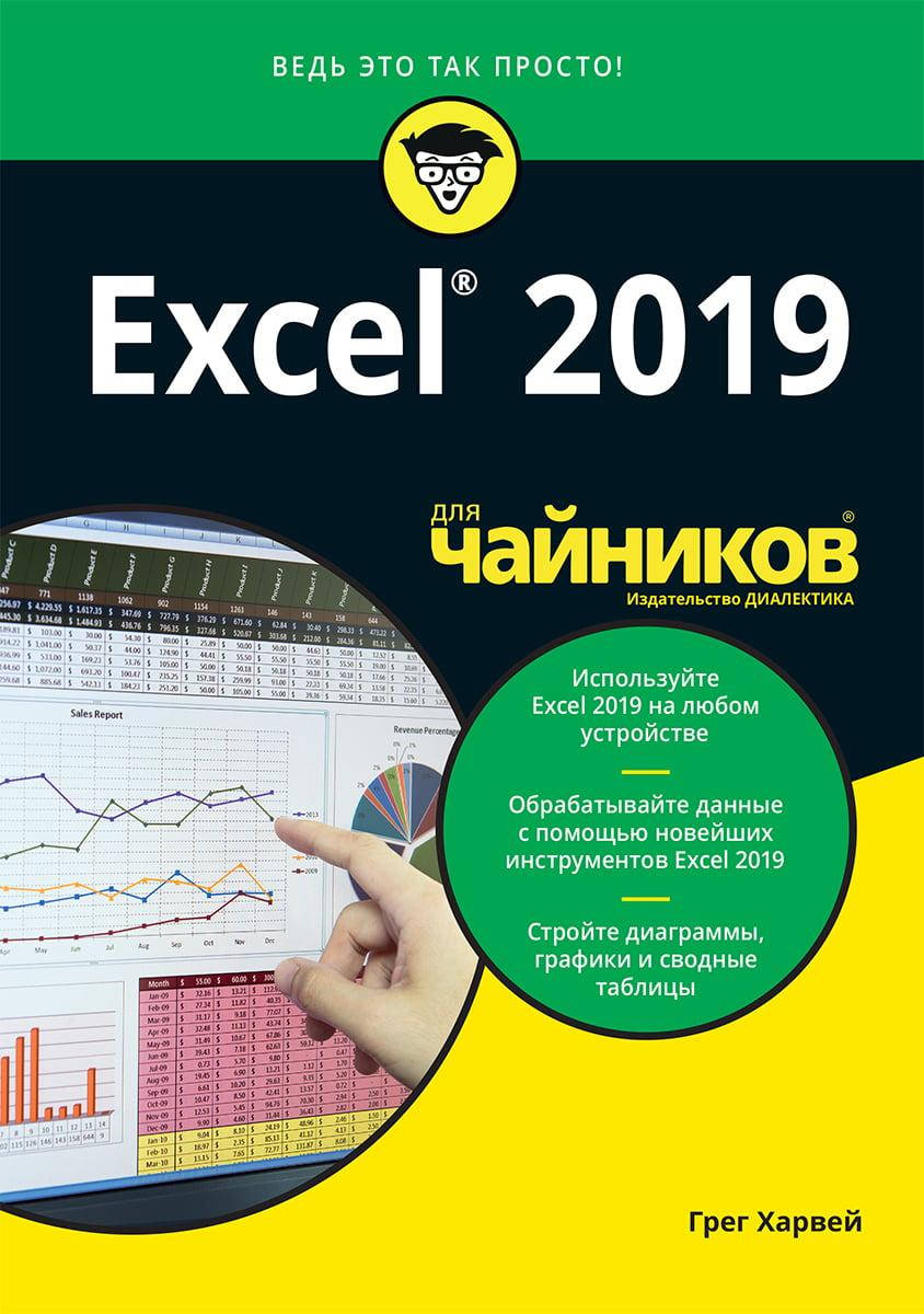 

Excel 2019 для чайников. Грег Харвей.
