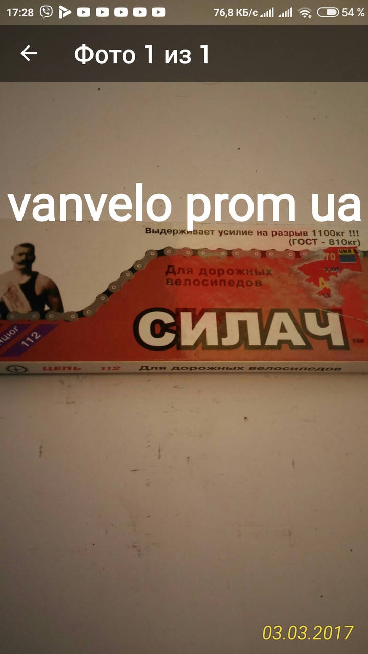

Цепь велосипедная СИЛАЧ