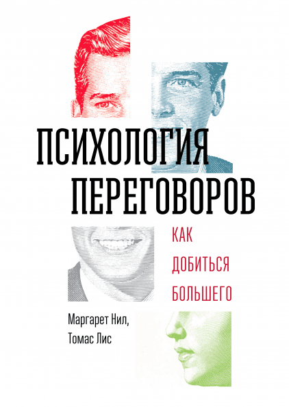 

Книга Психология переговоров. Как добиться большего. Авторы - Маргарет Нил, Томас Лис