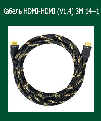 

Кабель HDMI-HDMI (V1.4) 3M 14+1, спеши купить