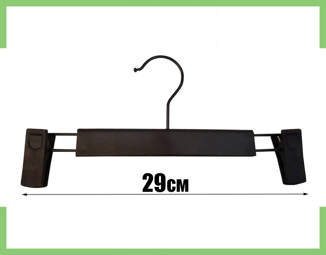 

Тремпеля Для Брюк Черные (Матовые) 29 см