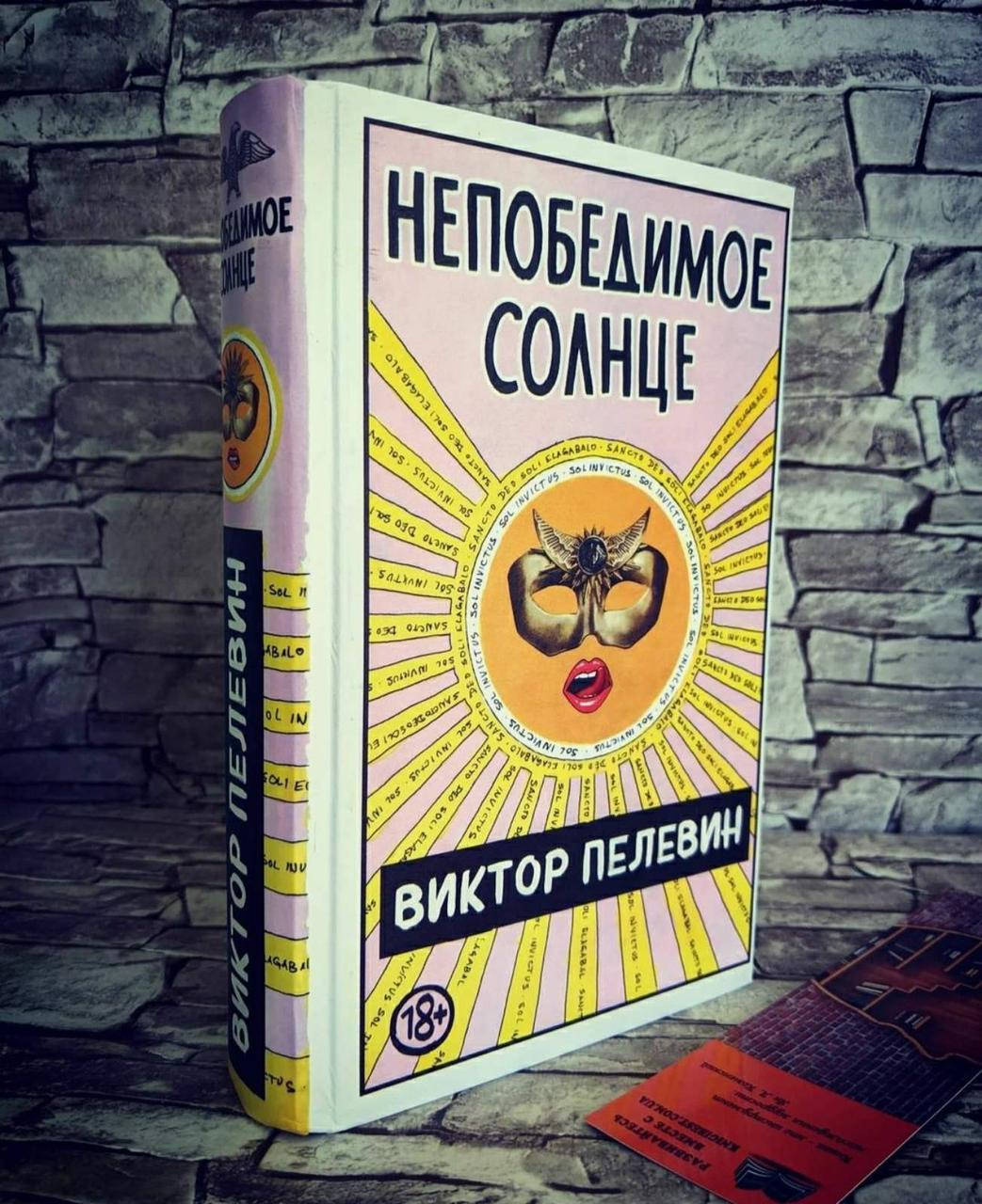 

Книга "Непобедимое солнце" Виктор Пелевин (ТВ)