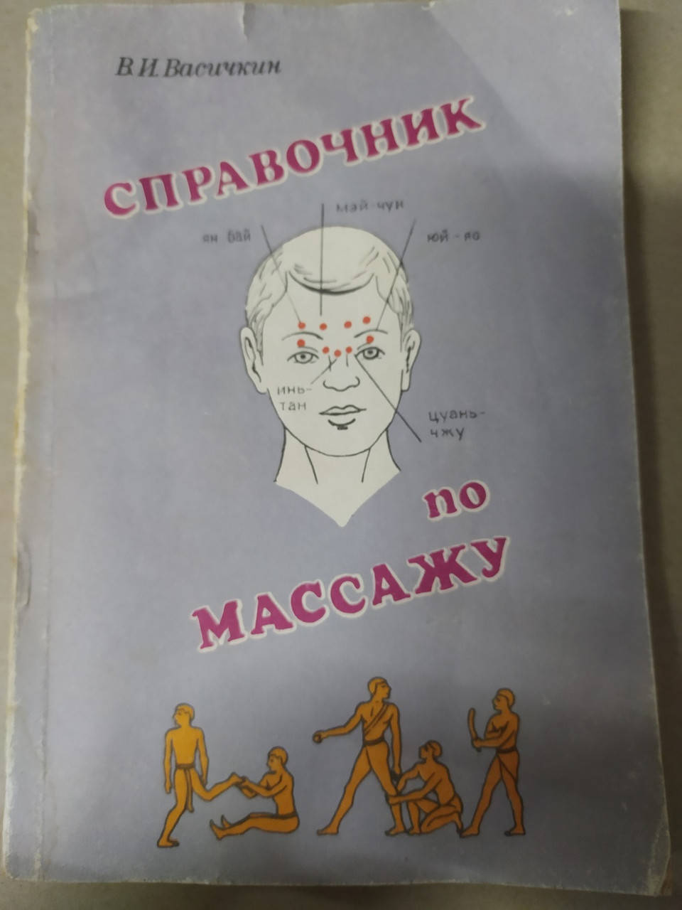 

Васичкин В.И. Справочник по массажу