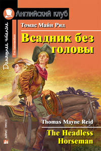 

Всадник без головы. Английский клуб