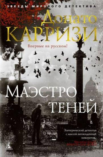 

Книга Маэстро теней. Автор - Донато Карризи (Азбука) (покет)