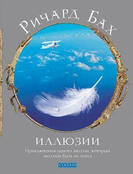 

Книга Иллюзии. Автор - Ричард Бах (София)
