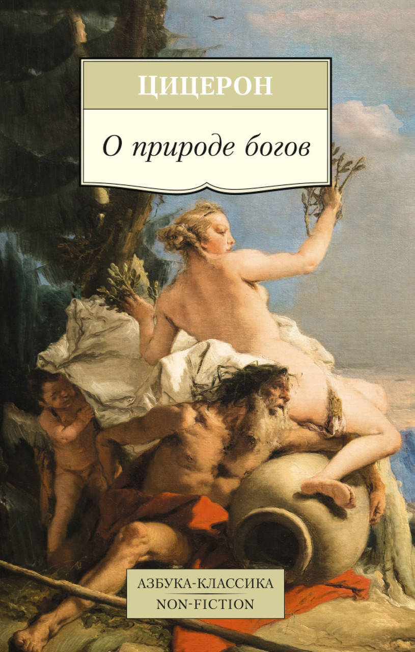

Книга О природе богов. Автор - Цицерон (Абетка)