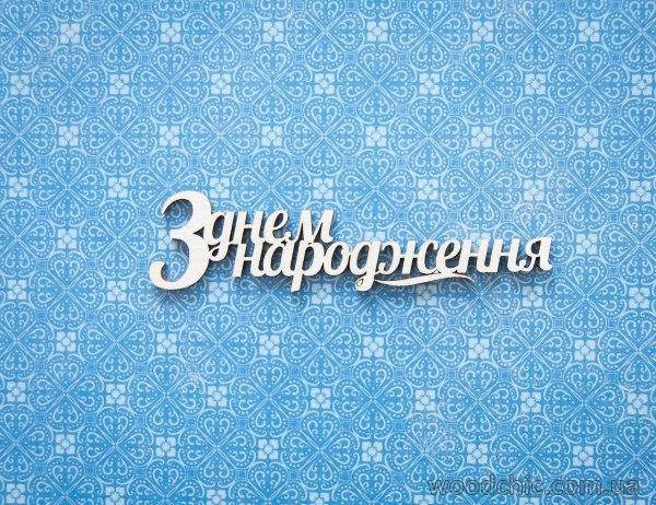 

Чипборд Надпись "З днем народження"