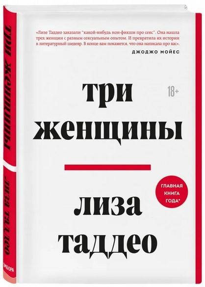 

Книга Три женщины. Автор - Лиза Таддео (Форс)