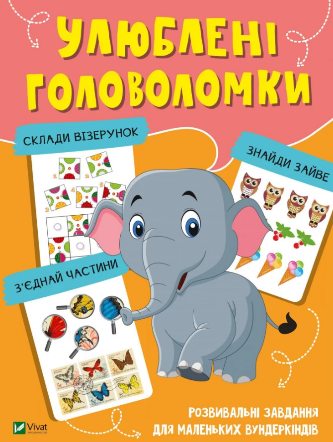 

Книга Улюблені головоломки (Vivat)