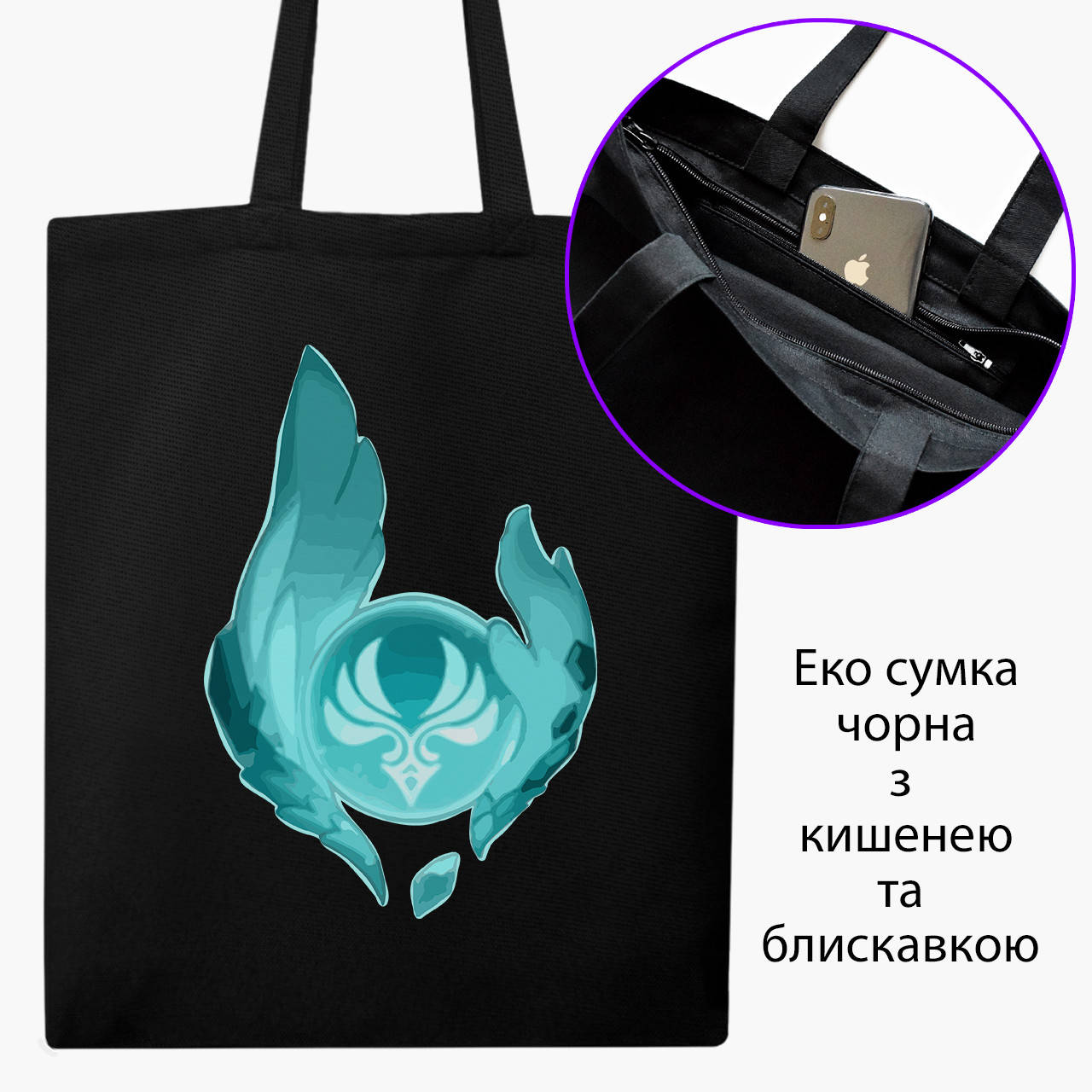 

Эко сумка Геншин Импакт элементы Анемо (Genshin Impact elements Anemo) (9227-3559-BKZ) черная на молнии с, Черный