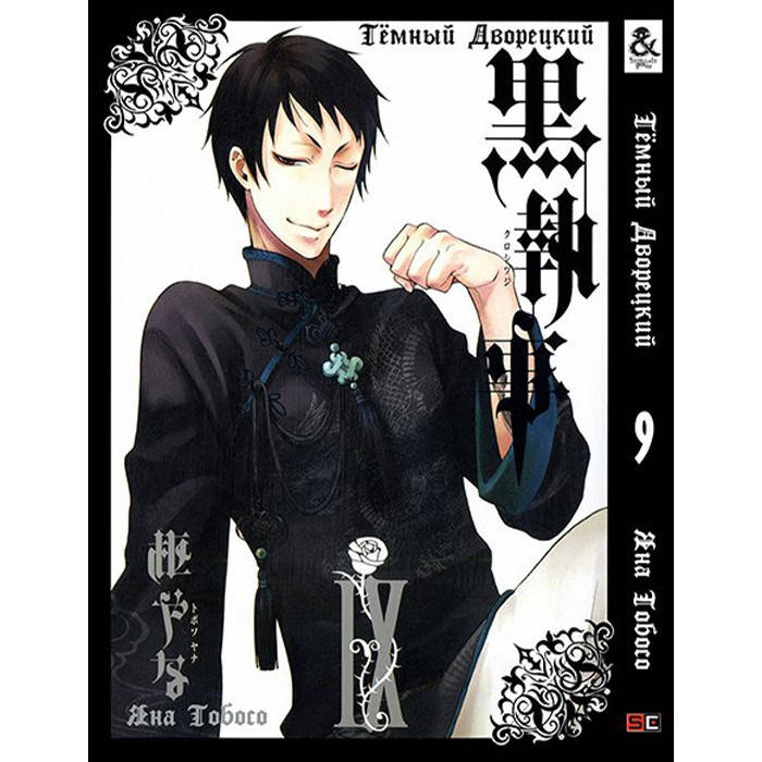 

Манга Темный Дворецкий Black Butler Том 09 Rise manga (8254)