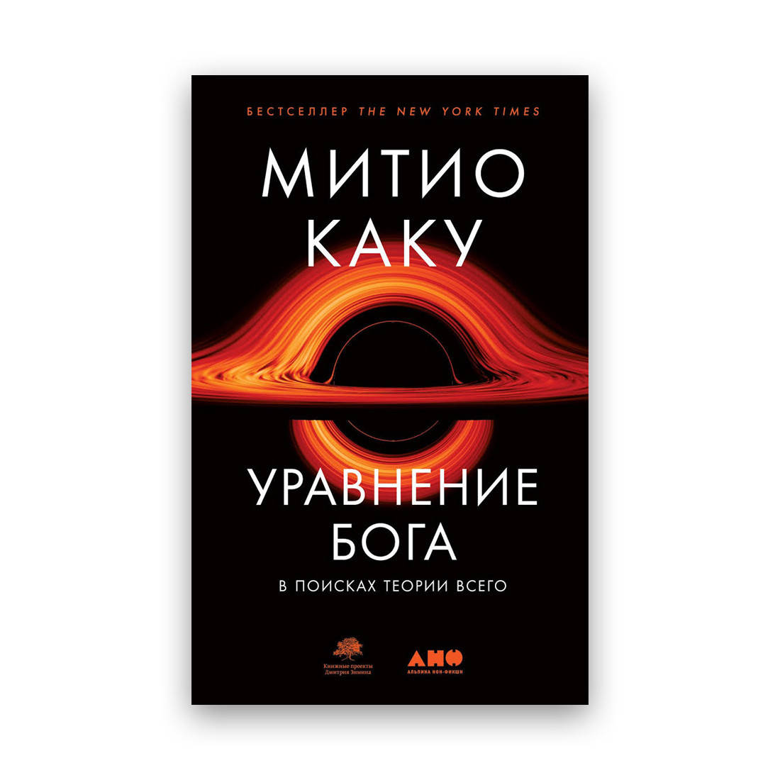 

Митио Каку - Уравнение Бога В поисках теории всего