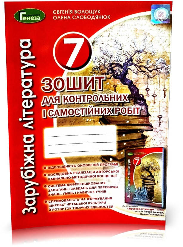 

7 клас. Зарубіжна література 2021. Зошит для контрольних і самостійних робіт (Волощук), Грамота