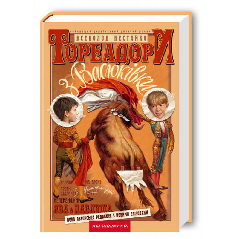 

Тореадори з Васюківки