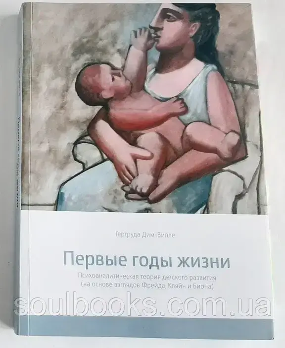 

Первые годы жизни. Психоаналитическая теория детского развития. Гертруда Дим-Вилле