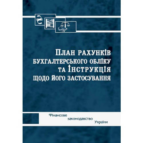 

План рахунків бухгалтерського обліку та Інструкція щодо його застосування