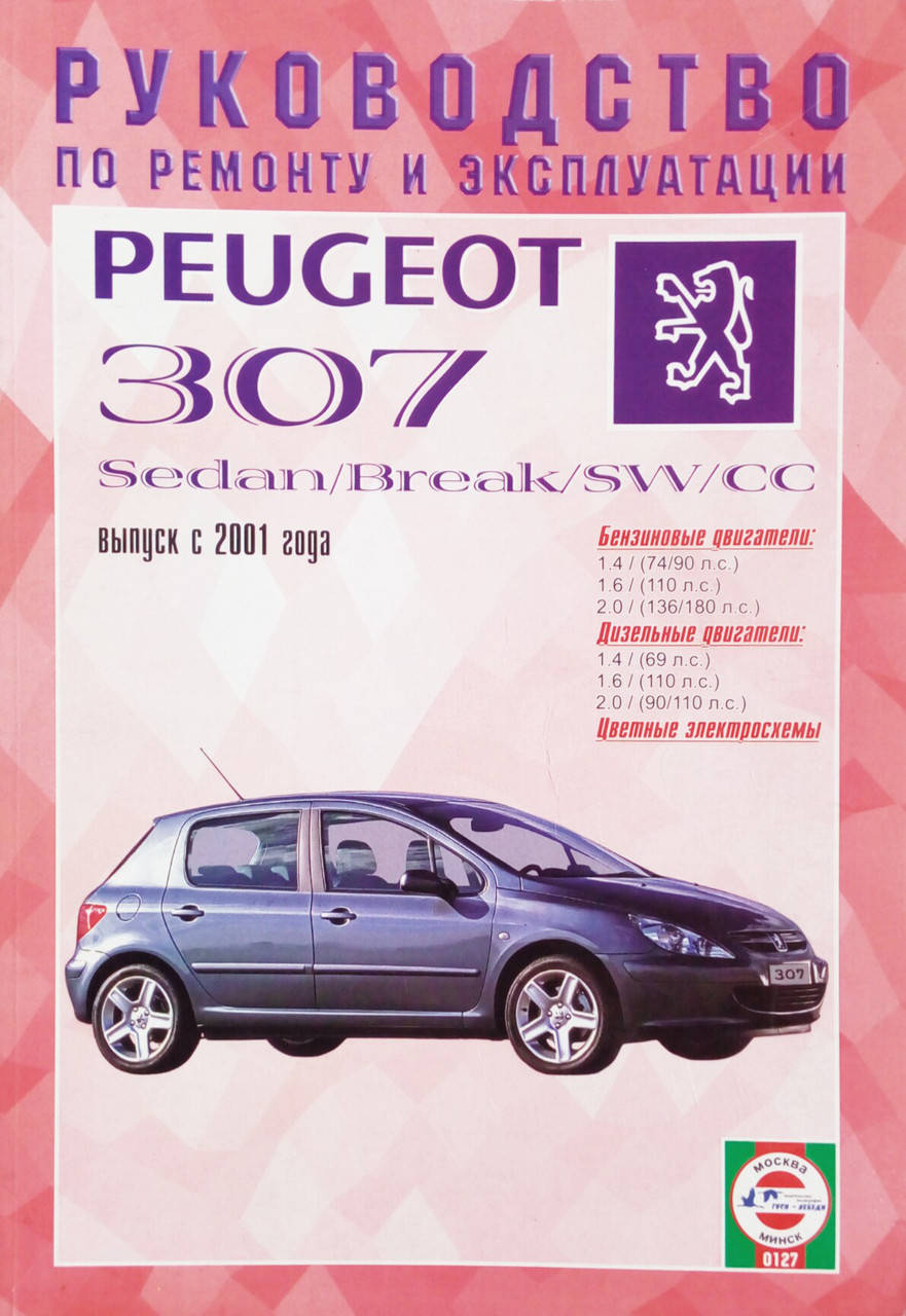 

PEUGEOT 307 Модели 2000-2005 гг. Руководство по ремонту и эксплуатации