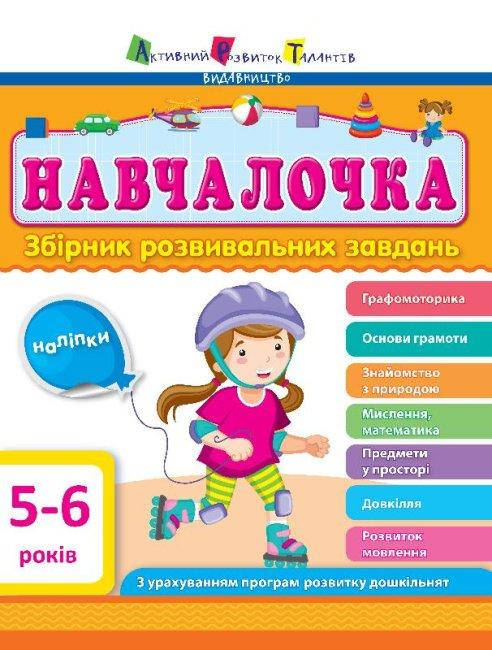 

Навчалочка. 5-6 роки. Збірник розвивальних завдань (з наліпками). Моісеєнко Світлана