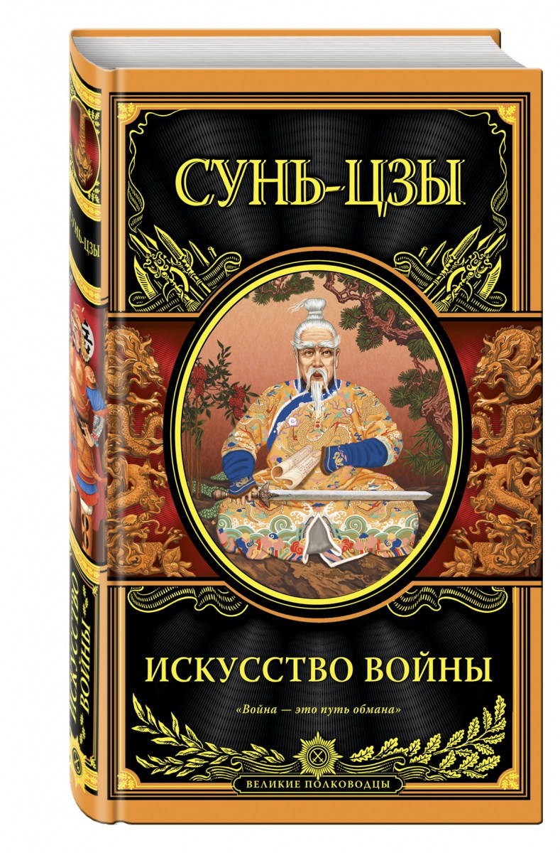 

Искусство войны Сунь-цзы