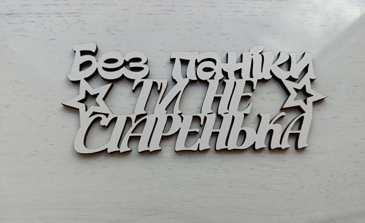 

Топер Без паніки ти не старенька