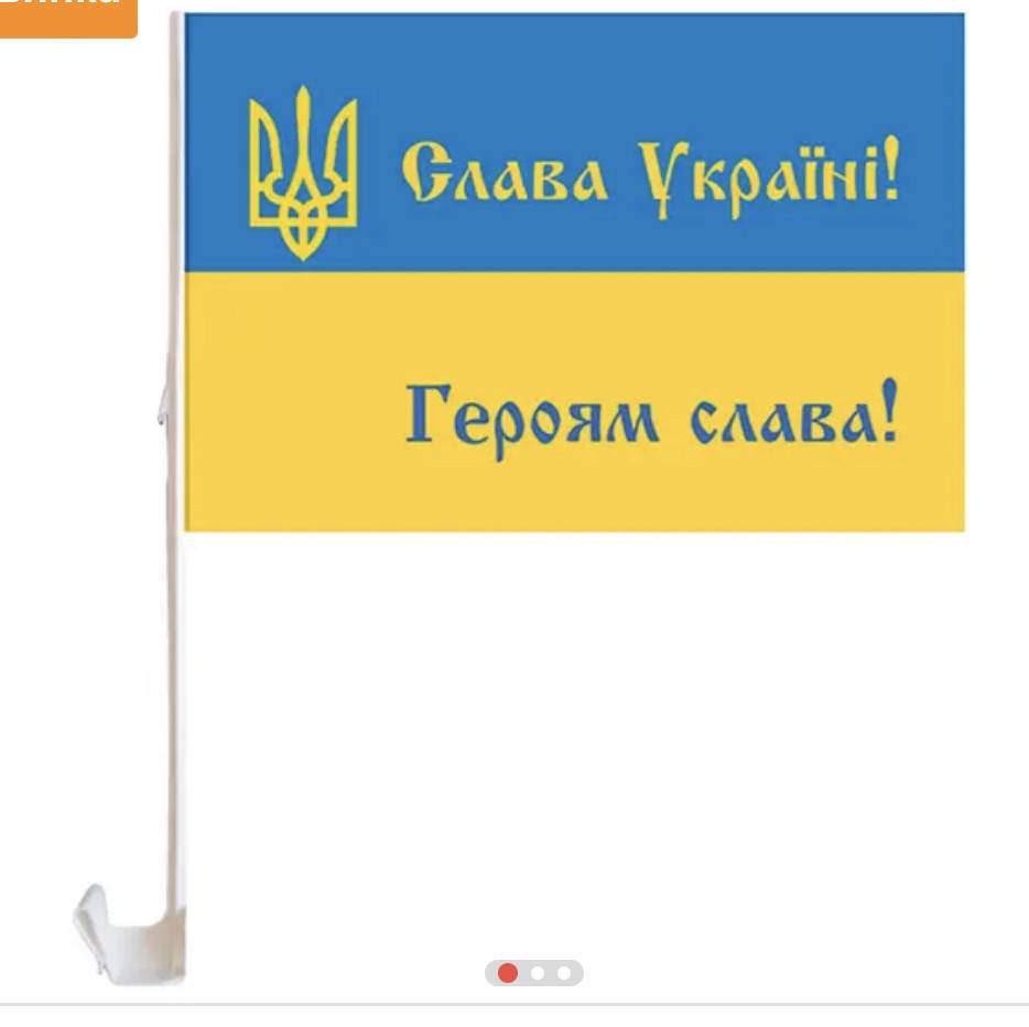 

Прапор України Слава Україні - Героям Слава для автомобіля зі штоком 30*45см.