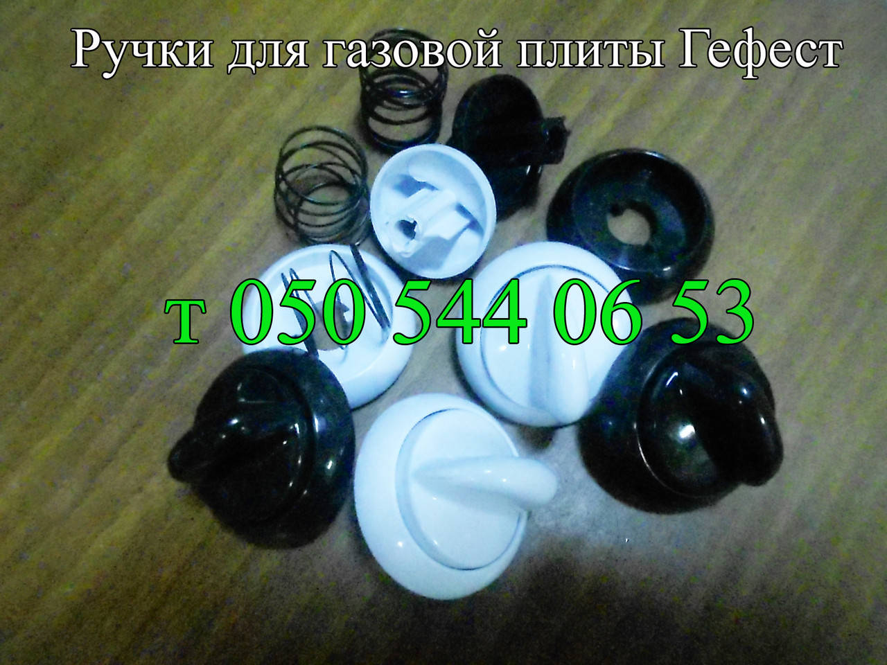 

Ручки для газовой плиты Гефест.