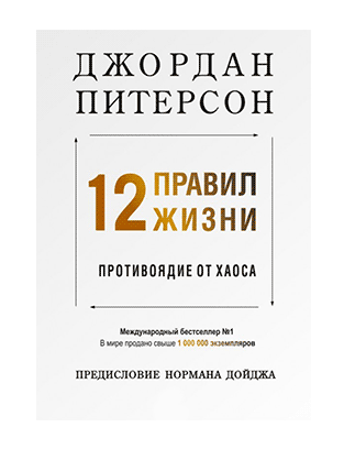

Книга 12 правил жизни. Автор - Джордан Питерсон (Питер)